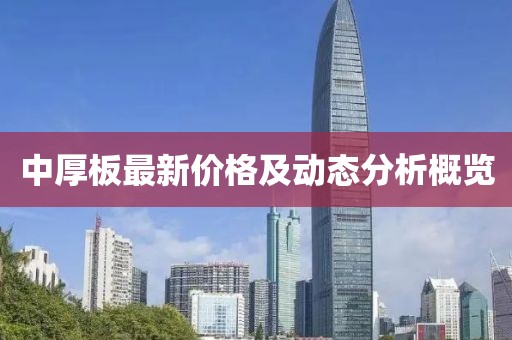 中厚板最新价格及动态分析概览