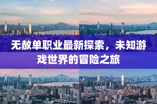 无赦单职业最新探索，未知游戏世界的冒险之旅