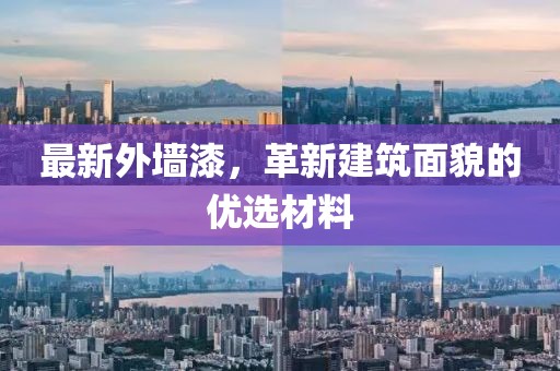 最新外墙漆，革新建筑面貌的优选材料