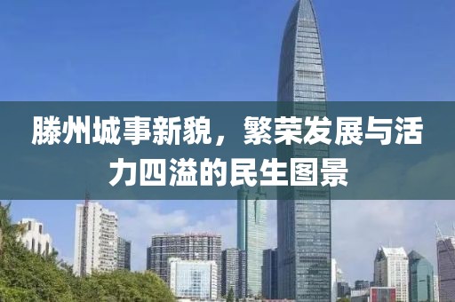 滕州城事新貌，繁荣发展与活力四溢的民生图景