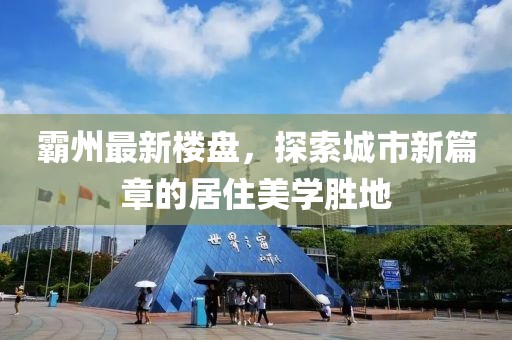 霸州最新楼盘，探索城市新篇章的居住美学胜地