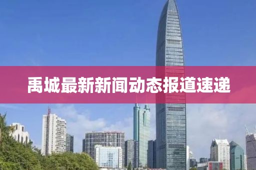 禹城最新新闻动态报道速递