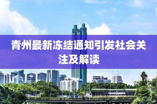 青州最新冻结通知引发社会关注及解读
