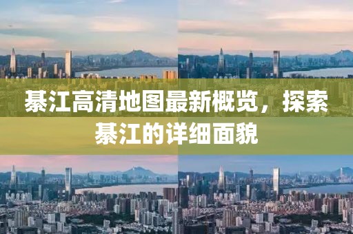 綦江高清地图最新概览，探索綦江的详细面貌