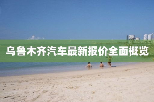 乌鲁木齐汽车最新报价全面概览