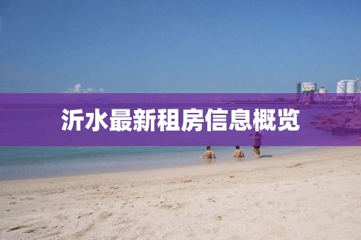 沂水最新租房信息概览