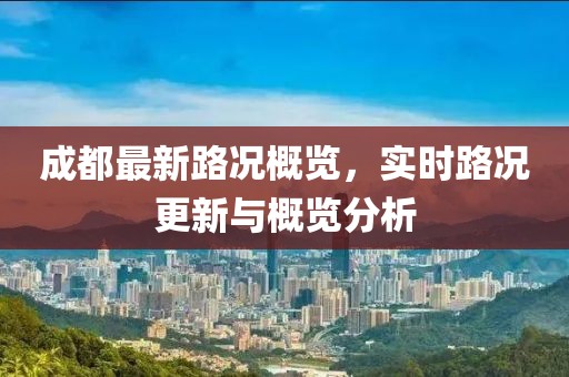 成都最新路况概览，实时路况更新与概览分析