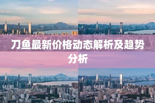 刀鱼最新价格动态解析及趋势分析
