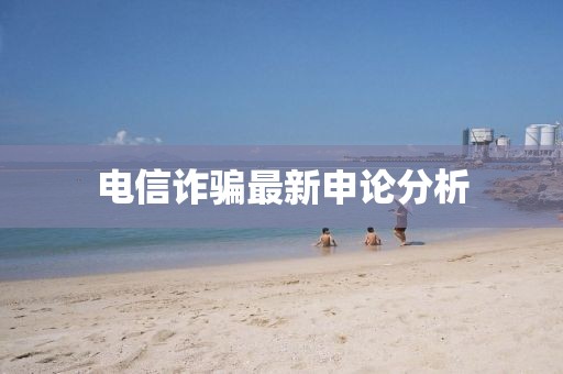电信诈骗最新申论分析
