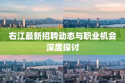 右江最新招聘动态与职业机会深度探讨