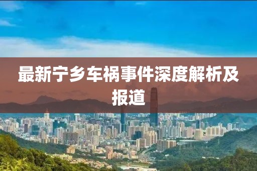 最新宁乡车祸事件深度解析及报道