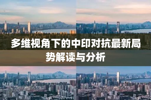 多维视角下的中印对抗最新局势解读与分析