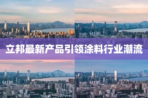 立邦最新产品引领涂料行业潮流