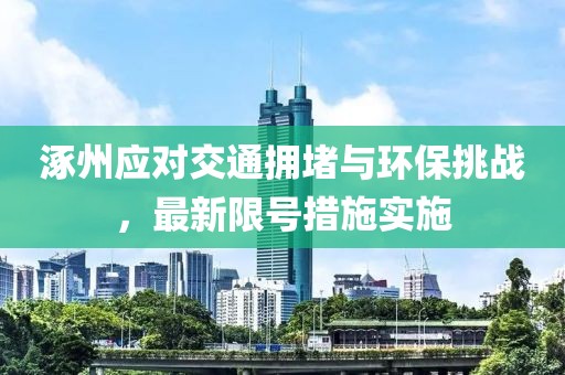 涿州应对交通拥堵与环保挑战，最新限号措施实施