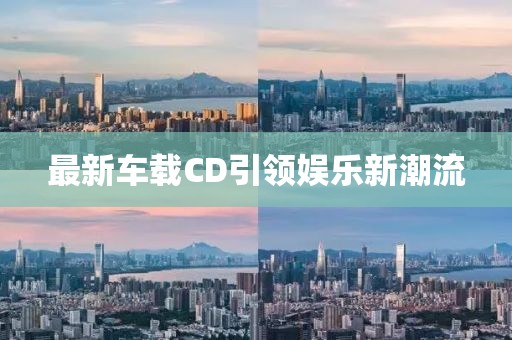 最新车载CD引领娱乐新潮流