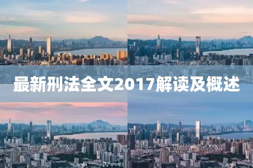 最新刑法全文2017解读及概述