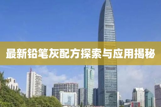 最新铅笔灰配方探索与应用揭秘