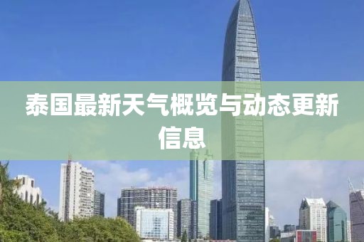 泰国最新天气概览与动态更新信息
