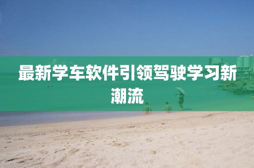 最新学车软件引领驾驶学习新潮流
