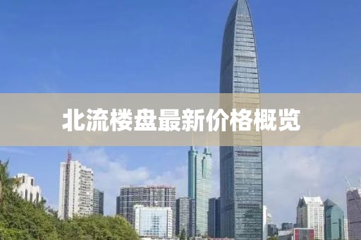 北流楼盘最新价格概览