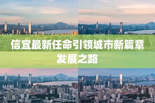 信宜最新任命引领城市新篇章发展之路