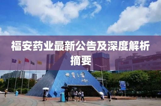 福安药业最新公告及深度解析摘要