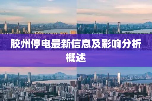 胶州停电最新信息及影响分析概述