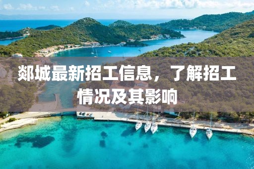 郯城最新招工信息，了解招工情况及其影响
