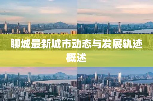 聊城最新城市动态与发展轨迹概述