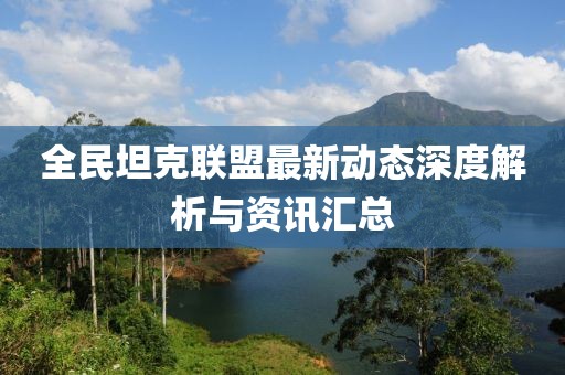 全民坦克联盟最新动态深度解析与资讯汇总