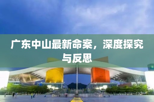 广东中山最新命案，深度探究与反思