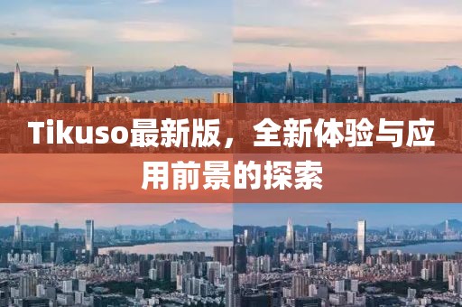 Tikuso最新版，全新体验与应用前景的探索