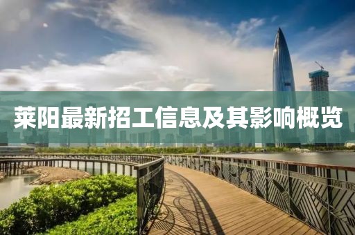 莱阳最新招工信息及其影响概览
