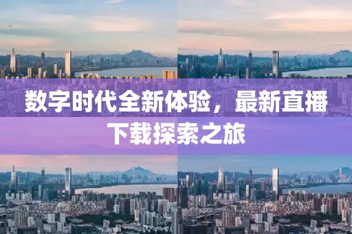 数字时代全新体验，最新直播下载探索之旅