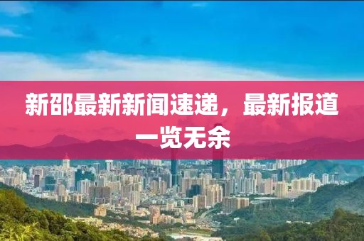 新邵最新新闻速递，最新报道一览无余
