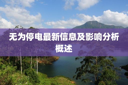 无为停电最新信息及影响分析概述