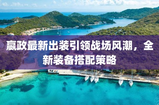 嬴政最新出装引领战场风潮，全新装备搭配策略