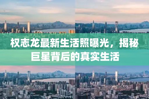 权志龙最新生活照曝光，揭秘巨星背后的真实生活