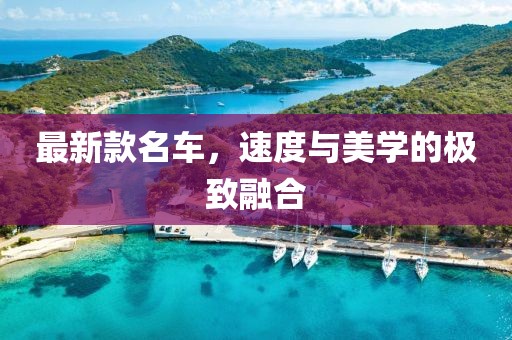 最新款名车，速度与美学的极致融合