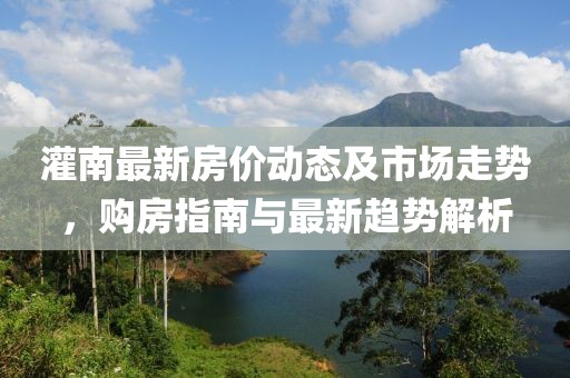 灌南最新房价动态及市场走势，购房指南与最新趋势解析