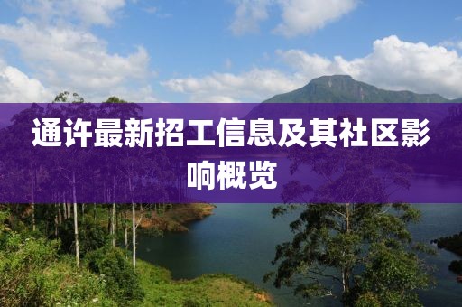 通许最新招工信息及其社区影响概览