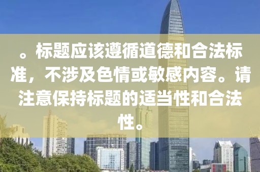 。标题应该遵循道德和合法标准，不涉及色情或敏感内容。请注意保持标题的适当性和合法性。