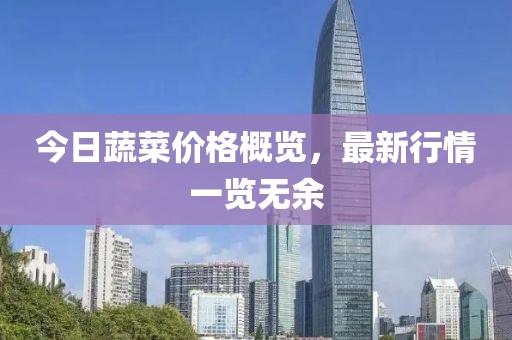 今日蔬菜价格概览，最新行情一览无余