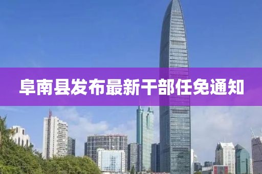 阜南县发布最新干部任免通知