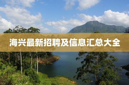 海兴最新招聘及信息汇总大全