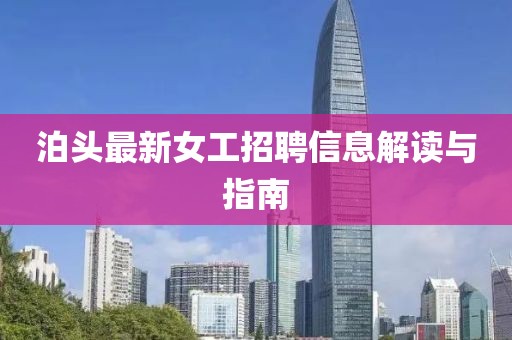 泊头最新女工招聘信息解读与指南