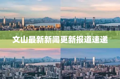 文山最新新闻更新报道速递