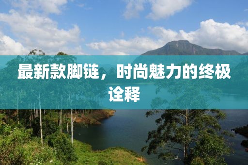 幻樱 第10页