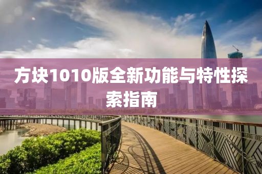 方块1010版全新功能与特性探索指南
