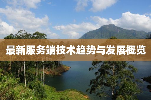 最新服务端技术趋势与发展概览